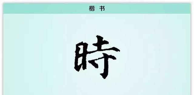 每日一字时,每日一字之正图4