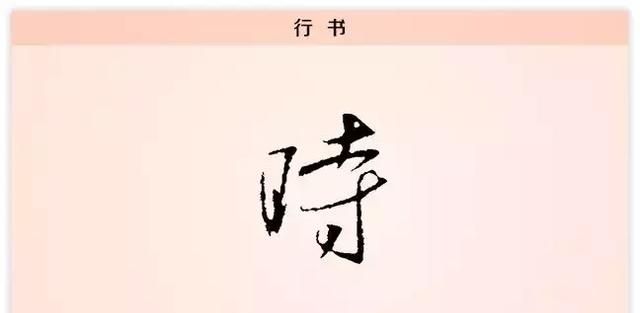 每日一字时,每日一字之正图7