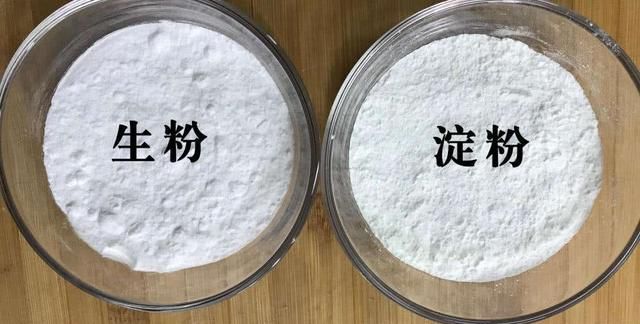 生粉淀粉的正确使用方法,淀粉跟生粉区别大吗图2