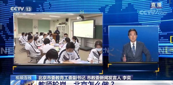 北京教师轮岗制度是什么意思,北京中小学教师轮岗图1