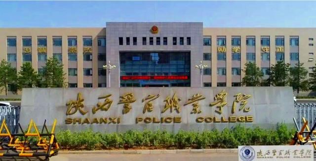 陕西警察学院和陕西警官职业学院图2