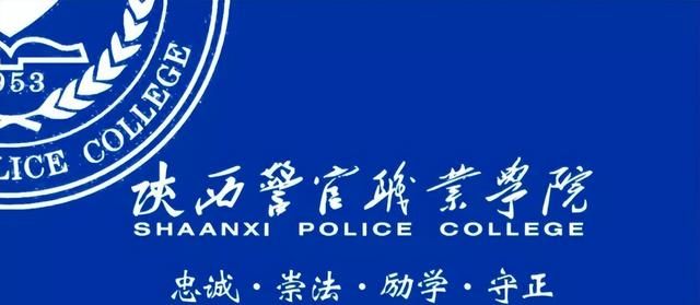 陕西警察学院和陕西警官职业学院图3