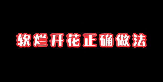 不用开锅煮也能让红豆软烂开花(红豆用什么方法煮得又快又烂)图8