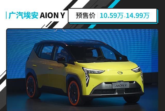 10.59万起广汽埃安aiony开启预售图1