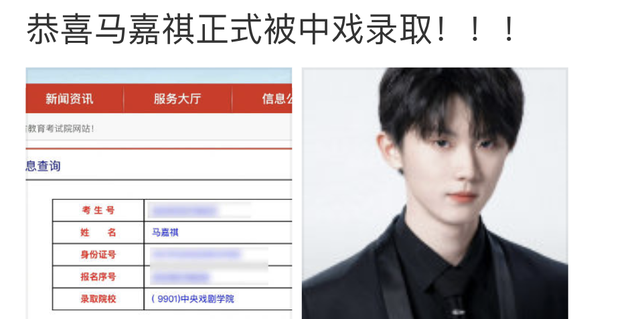 时代少年团马嘉祺有没有考上中戏图1