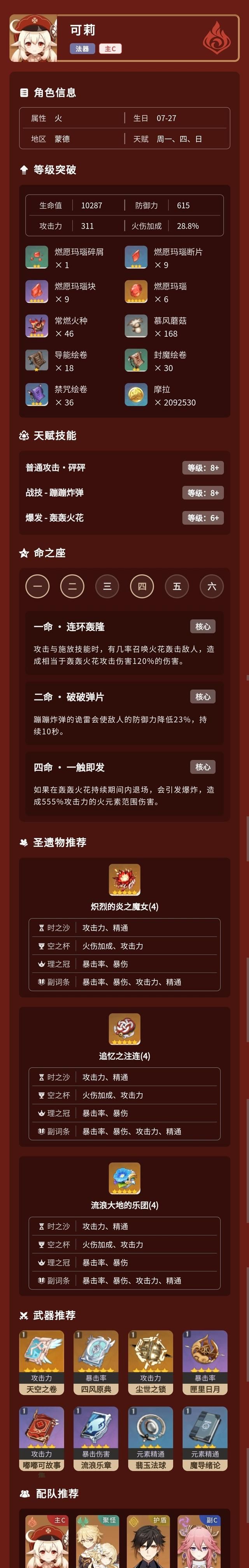 原神可莉攻略图,原神可莉图文攻略图1