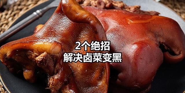 卤肉出锅就变黑,2个小妙招,彻底解决变黑问题图1