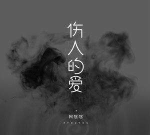 伤人的爱阿悠悠(阿悠悠歌曲伤人的爱)图1