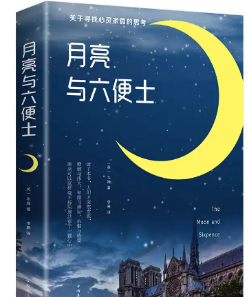 《月亮与六便士》讲的什么?,月亮与六便士告诉我们的25个道理图13