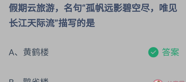 孤帆远影碧空尽唯见长江天际流描写的是哪个楼 蚂蚁庄园1月3日正确答案图1