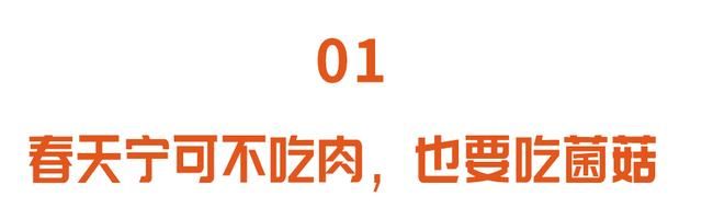 菌菇吃得好，肉也比不了！健脑、补钙、养胃，会吃的人都这样搭配图1