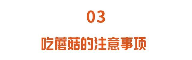 菌菇吃得好，肉也比不了！健脑、补钙、养胃，会吃的人都这样搭配图9