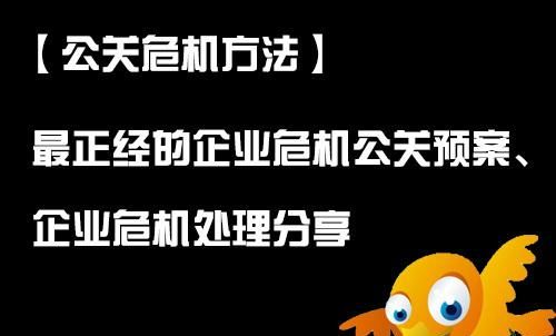 企业危机公关处理流程和方法(危机公关预案设计的主要内容)图1