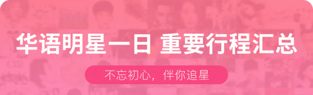 易烊千玺、陈立农、张艺兴、赵磊、李振宁、徐梦洁、赖美云、段奥娟现身机场；龚俊代言官宣；王源《明日创作计划》、王嘉尔《嗨放派》播出图1