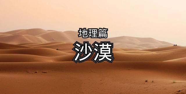 沙漠地貌介绍图1