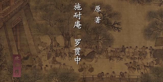 《水浒传》的作者叫什么名字?,水浒传流传至今的原因图1