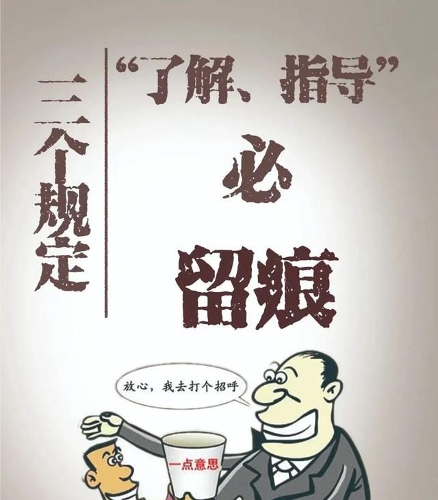 纪检三个规定是什么图5