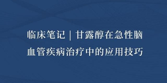 急性脑血管疾病使用甘露醇的方法图1