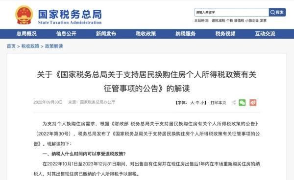 居民换房退个人所得税细则是什么图2