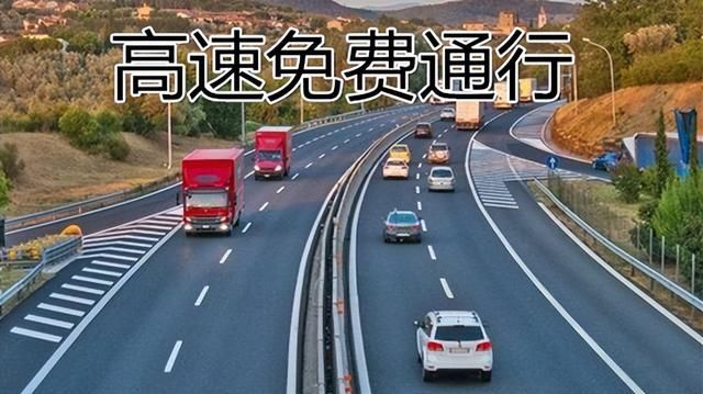 2022年国庆高速免费时间最新通知图1