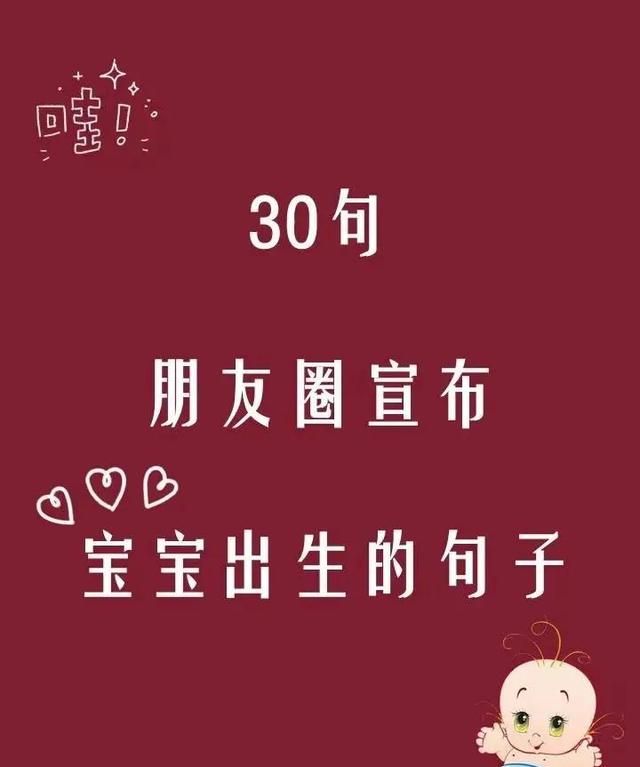 30句朋友圈宣布宝宝出生的句子怎么写图1