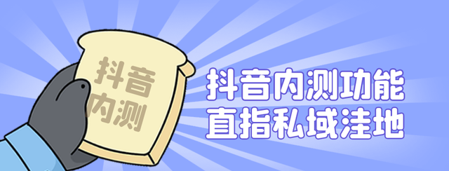 抖音内测功能直指私域最佳洼地,抖音新私域如何赚收益图1