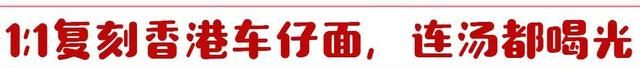 北京路XL版车仔面，1:1复刻地道港味！打卡Eason同款！图4