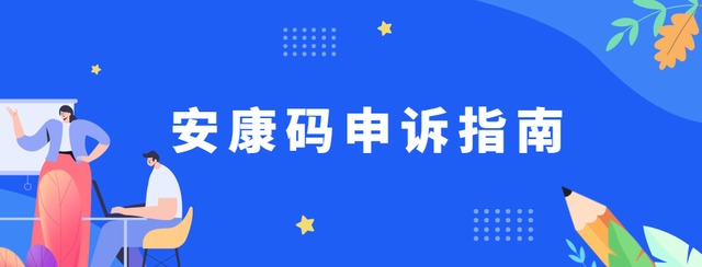 安康码申诉客服电话(安康码申诉人信息在哪改)图1