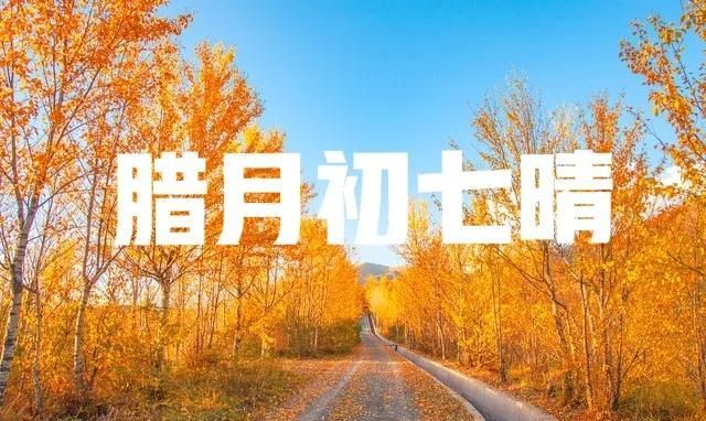 腊月初七在天气上有什么意义图1