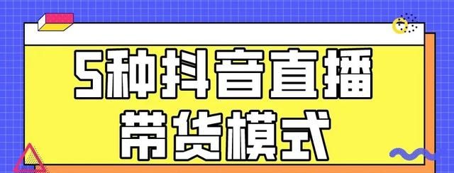 抖音直播的带货模式是怎样的图1