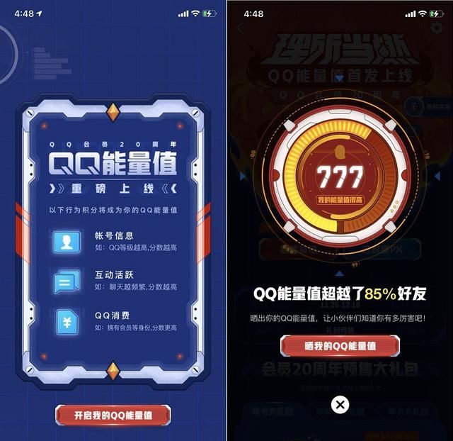 手机qq上线重磅新功能 你的qq能量值高吗是真的吗图3