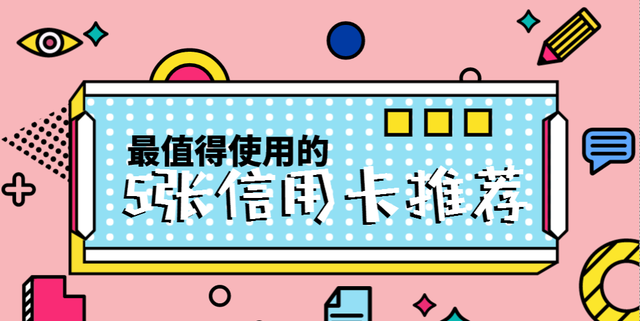 最值得使用的5张信用卡推荐,2022年最值得养的5张信用卡图1