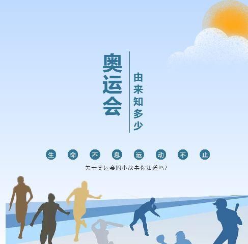 奥运会由来故事知多少,奥运会的由来50字英文图1