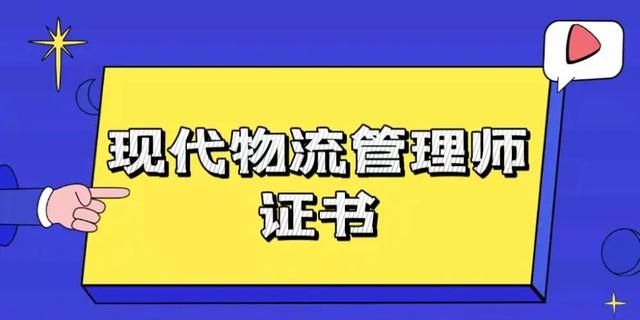 现代物流管理师证书起到什么作用图2