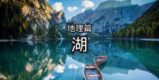 关于湖的地理知识(淡水湖地形图高清大图)图1