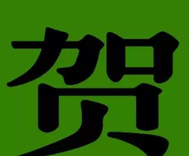 贺字的姓氏图腾(荀姓氏汉字的起源及家族演变)图1