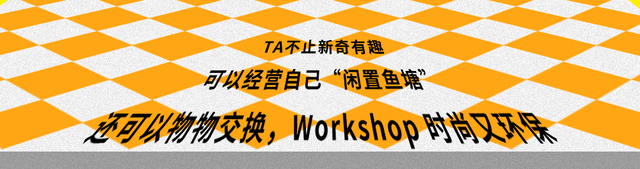 TX淮海喊你来经营“鱼塘”了！物物交换、品牌特卖…超Cool的图5