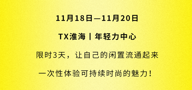 TX淮海喊你来经营“鱼塘”了！物物交换、品牌特卖…超Cool的图11