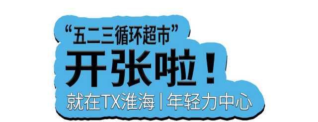 TX淮海喊你来经营“鱼塘”了！物物交换、品牌特卖…超Cool的图15