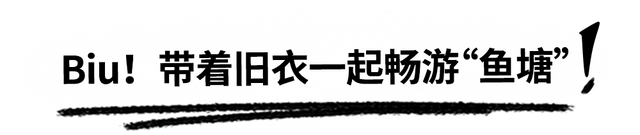 TX淮海喊你来经营“鱼塘”了！物物交换、品牌特卖…超Cool的图18