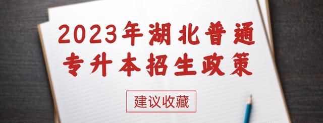 2021年湖北专升本招生政策图1