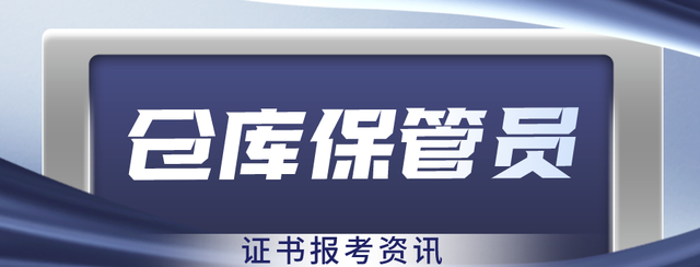 仓库保管员职业资格证书,仓库保管员需要具备哪些专业能力图1