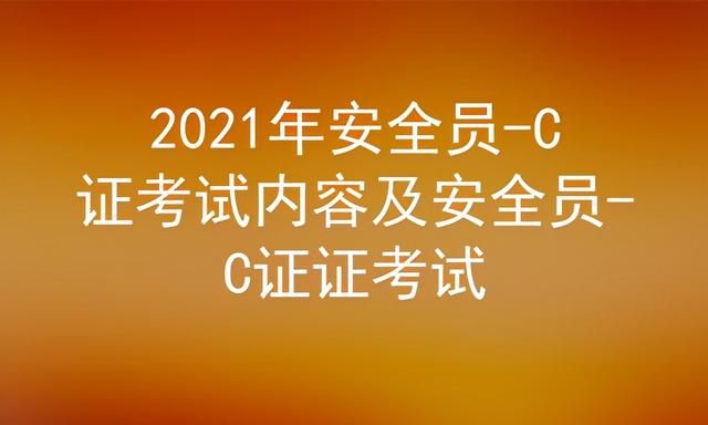 2020最新完整版安全员c证考试题库及答案图1