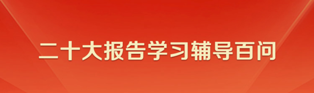 【党的二十大报告学习辅导百问】12、如何理解坚持和发展马克思主义必须同中国具体实际相结合、同中华优秀传统文化相结合？图1