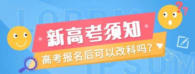 新高考报名时候可以改科吗,新高考选科能高二改科吗图1