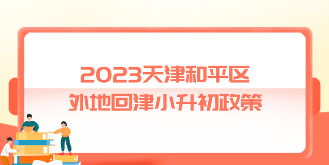 2021年天津河西区外地回津小升初图1