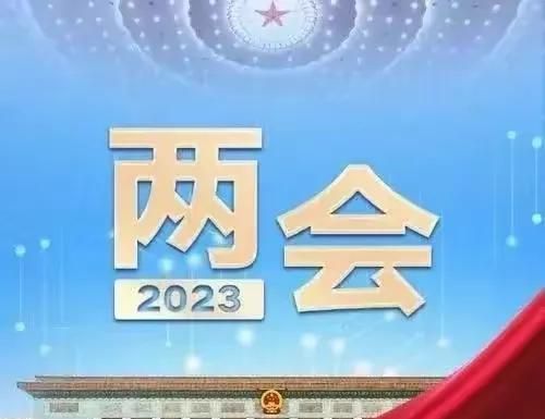 两会中释放的十个重磅信号,两会在即大家最关注的8大问题图1