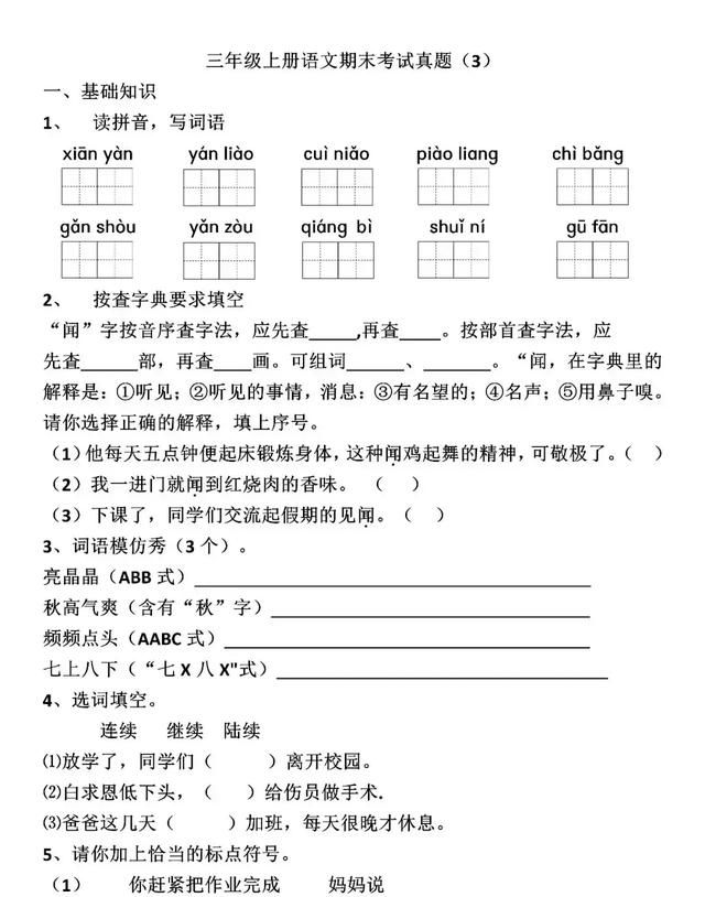 三年级上册语文期末考试真题人教版图1