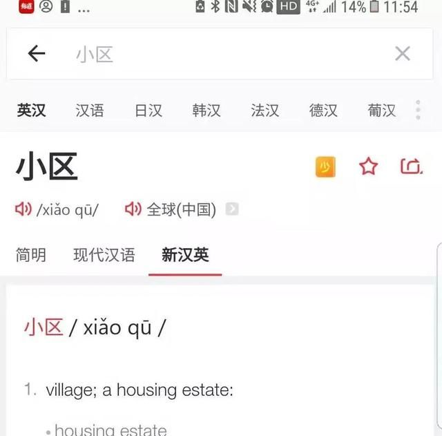 你是不是也把小区翻译错了(你住哪个小区用英语翻译)图2