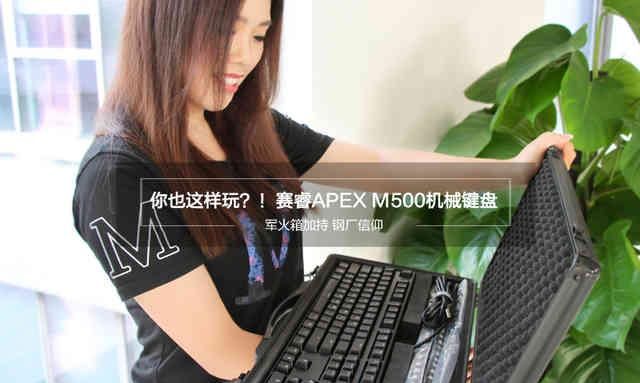 赛睿apex m500机械键盘测评图1